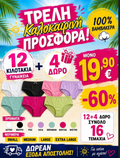 Γυναικεία Κιλοτάκια 16 τεμ. (12+4 ΔΩΡΟ) S-M-L-XL