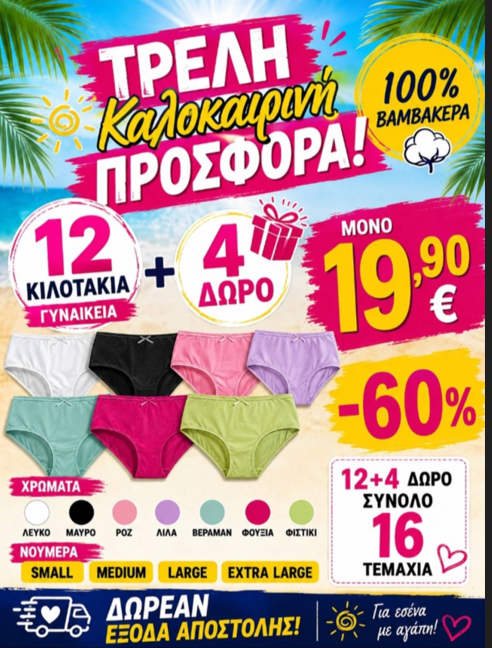 Γυναικεία Κιλοτάκια 16 τεμ. (12+4 ΔΩΡΟ) S-M-L-XL
